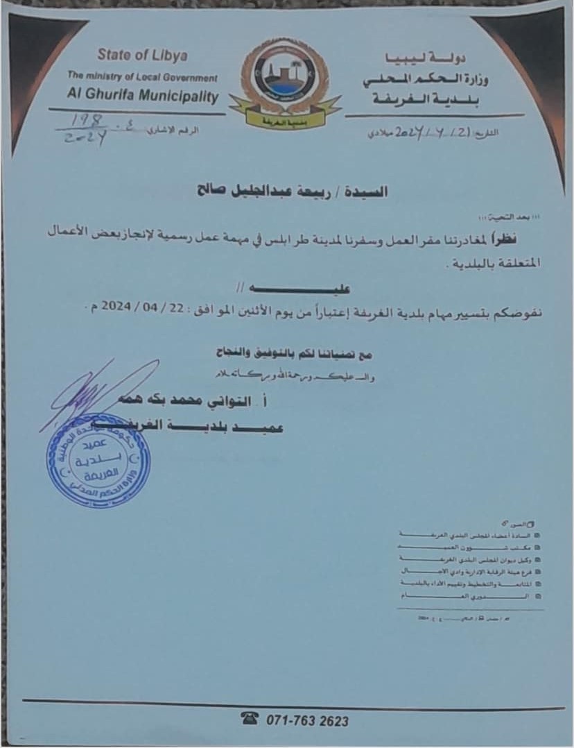 تهنئة للأستاذة ربيعة عبد الجليل صالح بمناسبة تكليفها كعمدة بلدية