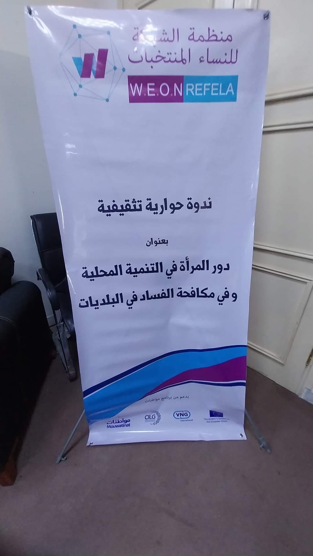 دور النساء المنتخبات في التنمية المحلية ومكافحة الفساد | ندوة حوارية ببلدية الزاوية الغرب