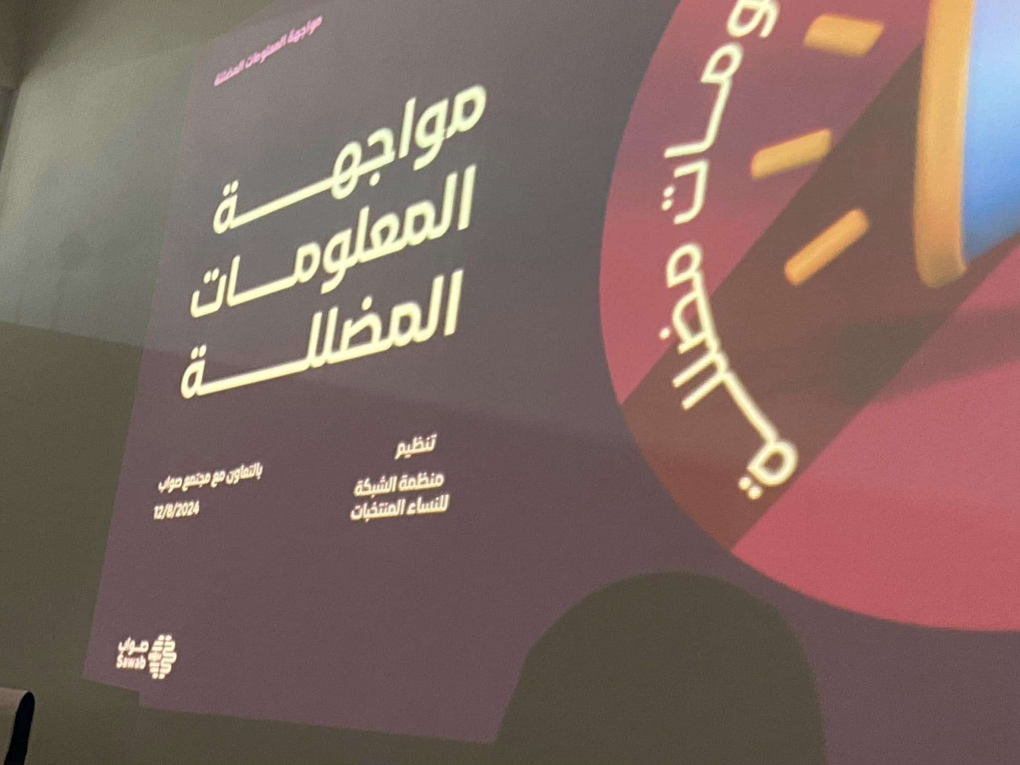 أولى الجلسات التدريبية حول مكافحة المعلومات المضللة وتعزيز محو الأمية الإعلامية