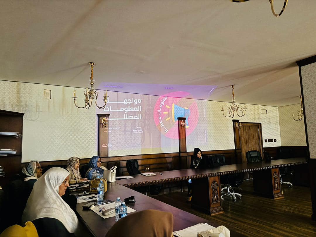 استمرار الجلسات التدريبية حول مكافحة المعلومات المضللة وتعزيز محو الأمية الإعلامية