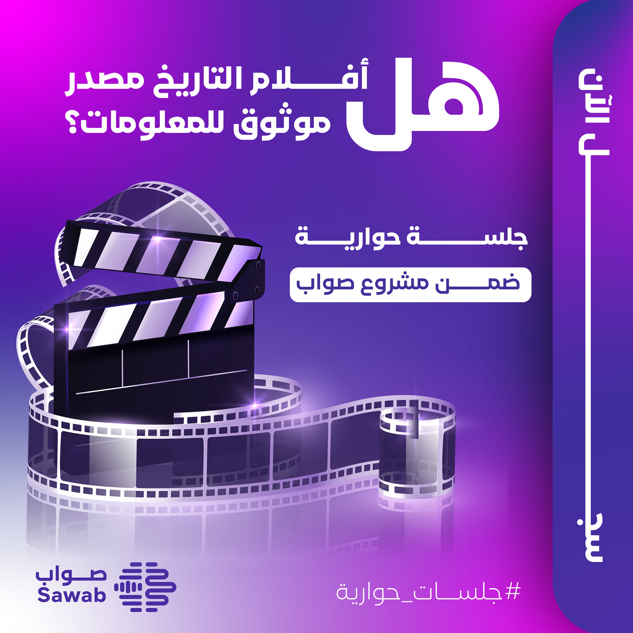 جلسة صواب الحوارية: "الأفلام التاريخية بين الحقيقة والخيال"